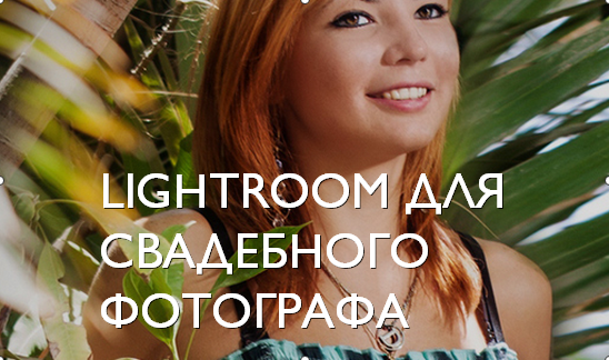 fotoshkola.net Lightroom для свадебного фотографа слив курса