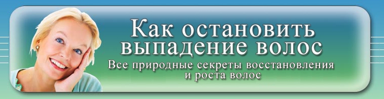 Как остановить выпадение волос слив курса