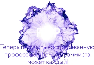 Стань PHP программистом | Дмитрий Лаврик слив