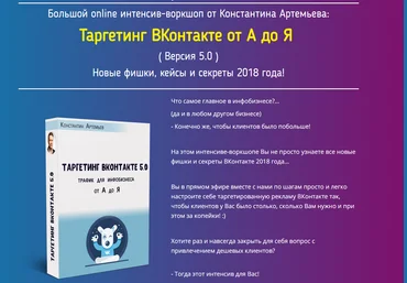 Константин Артемьев Таргетинг ВКонтакте от А до Я 2018 слив