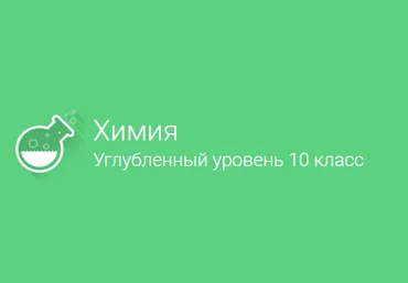 Фоксфорд Химия углублённый уровень 10 класс скачать слив