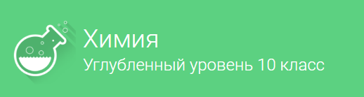 Фоксфорд Химия углублённый уровень 10 класс слив курса