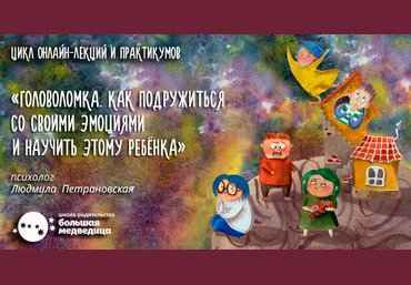 Людмила Петрановская Головоломка. Как подружиться со своими эмоциями и научить этому ребенка ч.1 слив