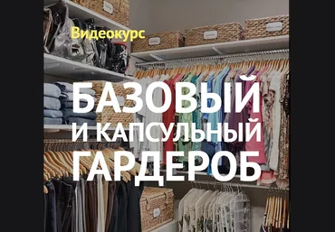 Ксения Штиль Базовый и капсульный гардероб 2019 слив