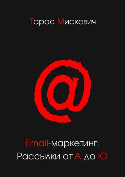 Тарас Мискевич Email-маркетинг: Рассылки от А до Ю слив курса