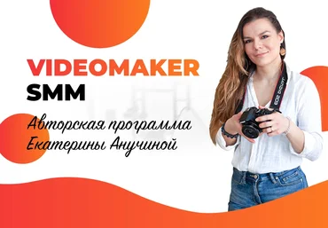 Екатерина Анучина VideoMaker SMM 2020 слив