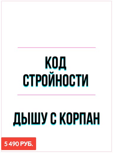 Марина Корпан Онлайн марафон «Код стройности Корпан!» 2020 слив курса