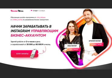 Лиза, Артемий Миллер ИнстаСпец. Начни зарабатывать в Instagram Управляющим Бизнес-Аккаунтом 2020 слив