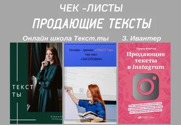 Чек-листы «Продающие тексты» 2020 слив