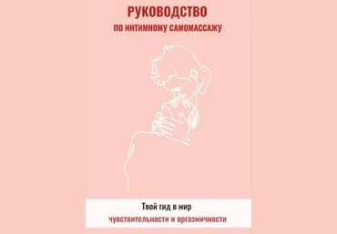 tarassenya Руководство по интимному самомассажу 2021 слив