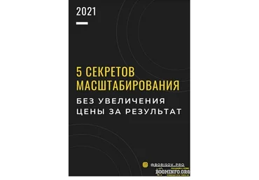 borisov_pro 5 секретов масштабирования без увеличения цены за результат 2021 слив