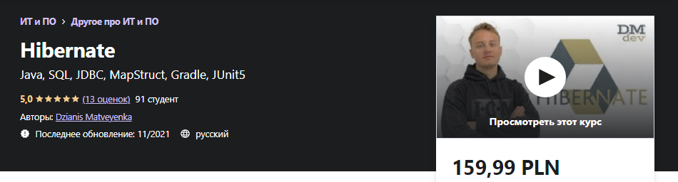 Udemy Dzianis Matveyenka - Hibernate 2021 слив курса