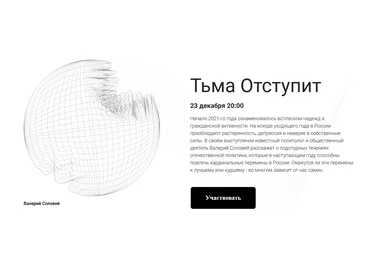 Валерий Соловей Тьма отступит. Встреча - 23.12.2021 2021 слив