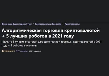 П. Живков Александров Алгоритмическая торговля криптовалютой + 5 лучших роботов в 2021 году 2021 слив
