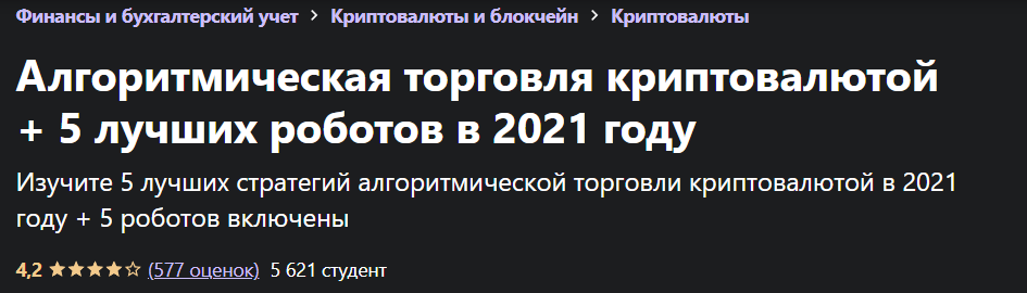 П. Живков Александров Алгоритмическая торговля криптовалютой + 5 лучших роботов в 2021 году 2021 слив курса