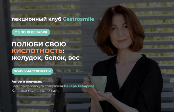Венера Хабирова Кислотность: желудок, белок, вес 2022 слив курса
