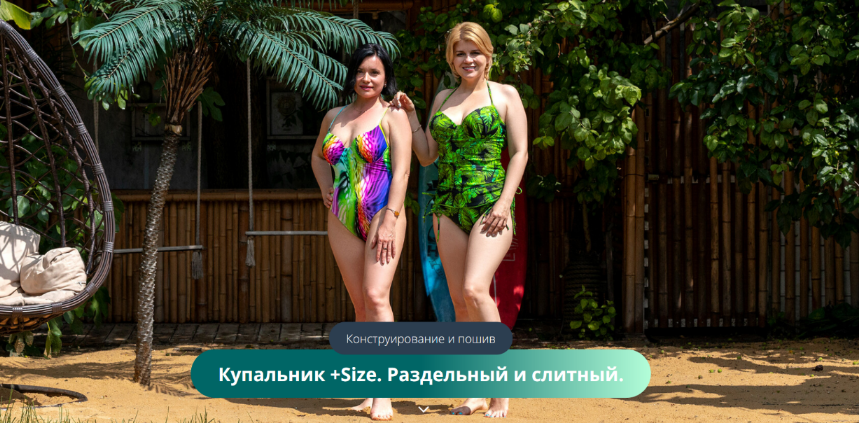 Ольга Дьяченко Ближе к телу Шитье Купальник +Size. Раздельный и слитный 2023 слив курса