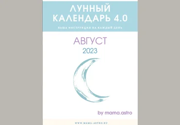 mama.astro Лунный календарь 4.0. Ваша инструкция на каждый день Август 2023 слив
