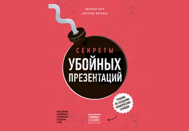 Светлана Фирсова, Николай Пере Секреты убойных презентаций 2023 слив