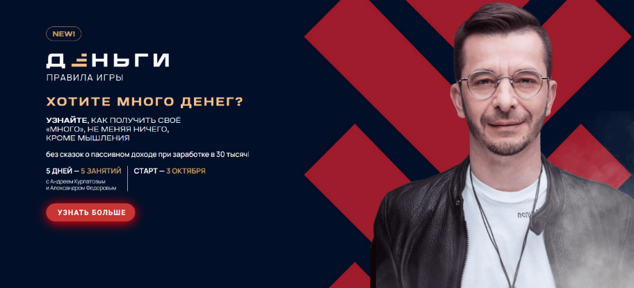 Андрей Курпатов, Александр Федоров Деньги. Правила игры 2023 слив курса
