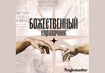 Англомастер Божественный справочник и тесты по разделам Устная часть и Письменная речь ЕГЭ 2024 слив