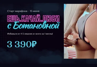 botanova_ Алина Левда - Марафон «Ешь. Качай. Люби» 2022 слив