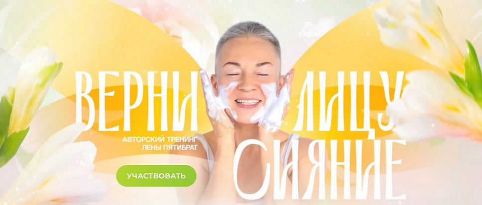 Елена Пятибрат Верни лицу сияние 2024 слив курса