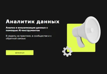 Product University AI Аналитик - Анализ и визуализация данных с помощью AI-инструментов 2024 слив