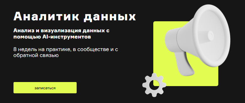 Product University AI Аналитик - Анализ и визуализация данных с помощью AI-инструментов 2024 слив курса