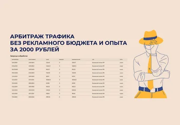 Супер Слив infobiss Арбитраж трафика без рекламного бюджета и опыта 2024 скачать слив