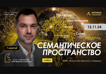 Алексей Арестович Apeiron Семантическое пространство. Занятие 1 2024 скачать слив
