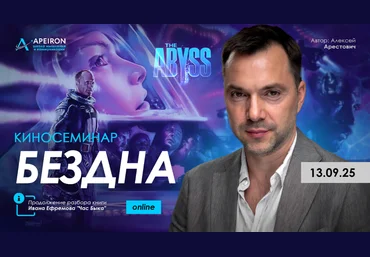 Apeiron Алексей Арестович ― Курс разбора книг Ивана Ефремова. Занятие 3. Киносеминар «Бездна» 2025 слив