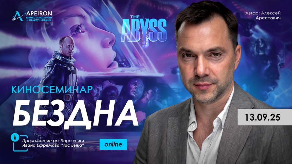 Apeiron Алексей Арестович ― Курс разбора книг Ивана Ефремова. Занятие 3. Киносеминар «Бездна» 2025 слив курса