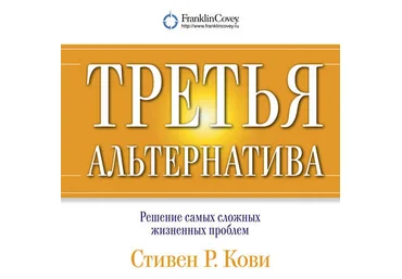 Третья альтернатива: Решение самых сложных жизненных проблем 2018 слив
