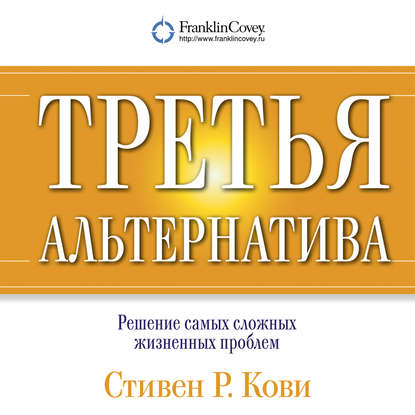Третья альтернатива: Решение самых сложных жизненных проблем 2018 слив курса