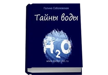 Какую тайну скрывает вода? Простые правила для выживания человечества - Соболевская 2015 слив