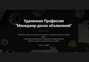 Jonn22 Удаленная Профессия «Менеджер досок объявлений» 2018 слив