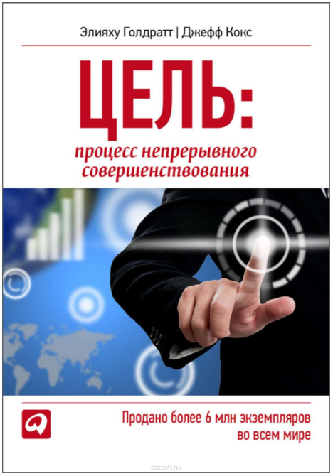 Цель. Цикл в 3-х томах - Голдратт, Кокс 2014 слив курса