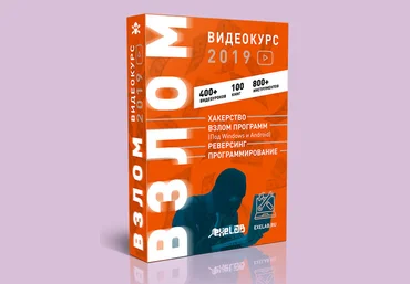 EXELAB Видеокурс ВЗЛОМ 2019 слив
