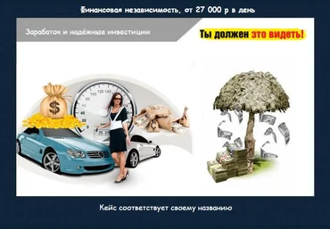 Финансовая независимость. От 27 000 р в день слив