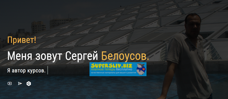 Сергей Белоусов Заработок на псевдо-сайтах 2019 слив курса