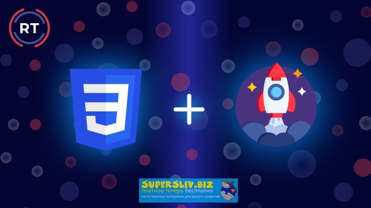 Udemy Roman Trukhtanov - CSS: Анимации, Трансформации и Переходы 2019 слив курса
