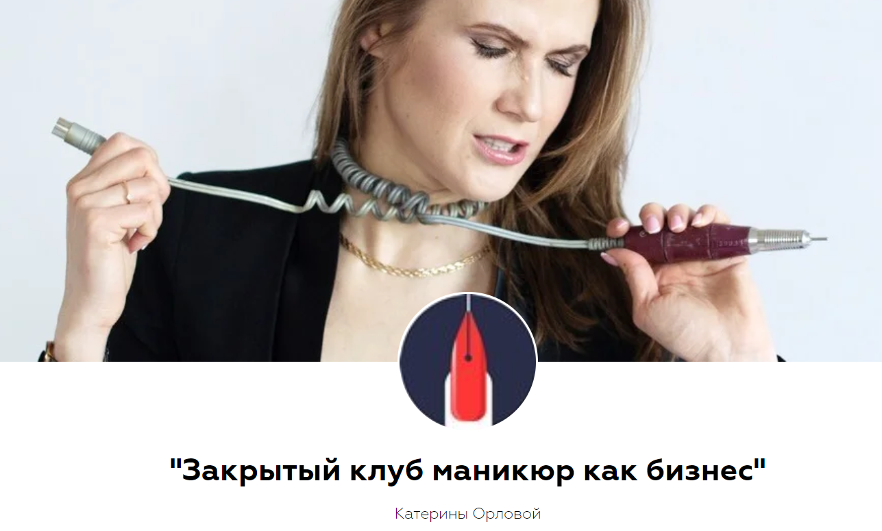 Катерина Орлова Закрытый клуб маникюр как бизнес 2019 слив курса