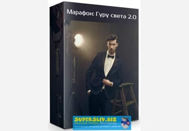 WhitePhotoSchool Марафон: Гуру света 2.0 2019 слив