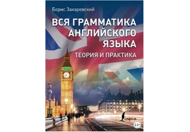 Борис Захаревский Вся грамматика английского языка. Теория и практика 2019 слив