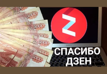 Твой первый заработок на Яндекс Дзене слив