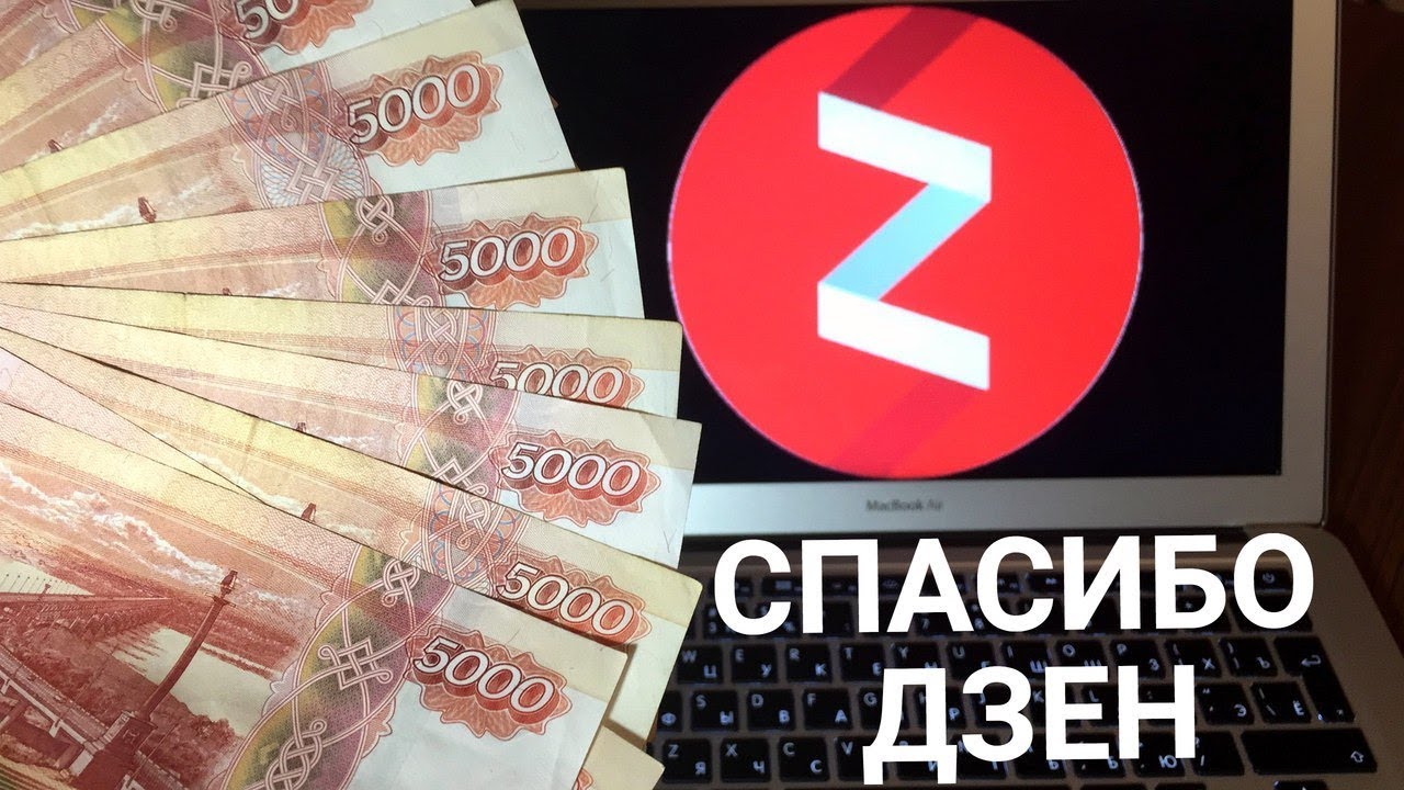 Твой первый заработок на Яндекс Дзене слив курса
