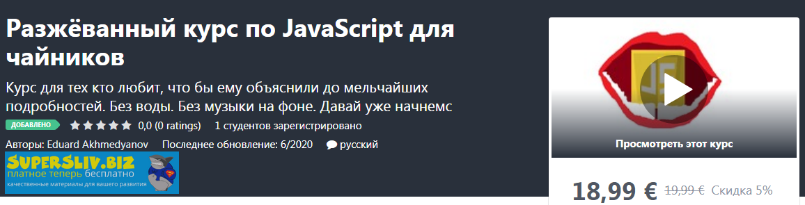 Udemy Eduard Akhmedyanov - Разжёванный курс по JavaScript для чайников 2020 слив курса