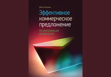 Денис Каплунов Эффективное коммерческое предложение. Исчерпывающее руководство слив