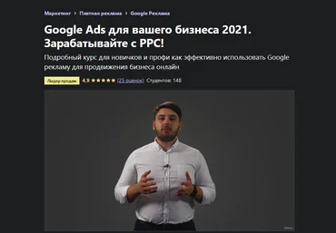 Антон Воронюк Udemy Google Ads для вашего бизнеса 2021. Зарабатывайте с PPC! 2021 слив